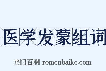 医学发蒙组词是什么意思的图片